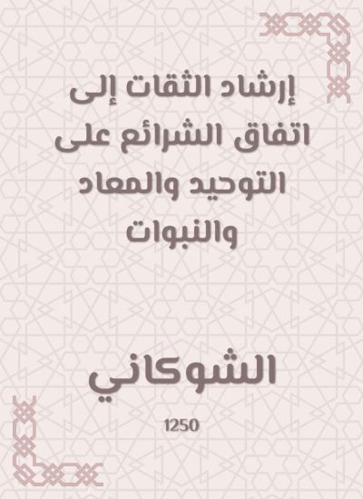 إرشاد الثقات إلى اتفاق الشرائع على التوحيد والمعاد والنبوات