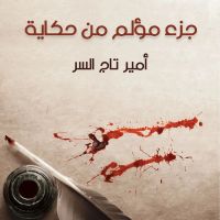 جزء مؤلم من حكاية