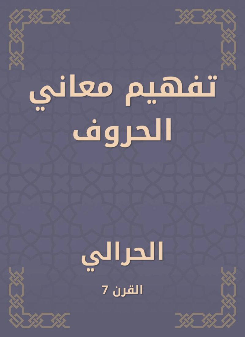 تفهيم معاني الحروف