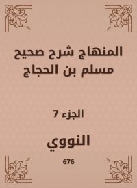 المنهاج شرح صحيح مسلم بن الحجاج