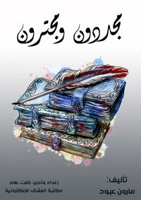 مجددون ومجترون