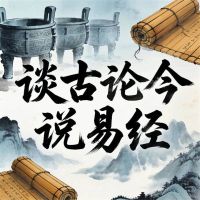 谈古论今说易经