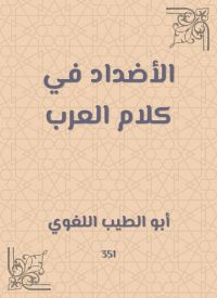الأضداد في كلام العرب