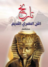 تاريخ الفن المصري القديم
