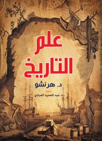 علم التاريخ