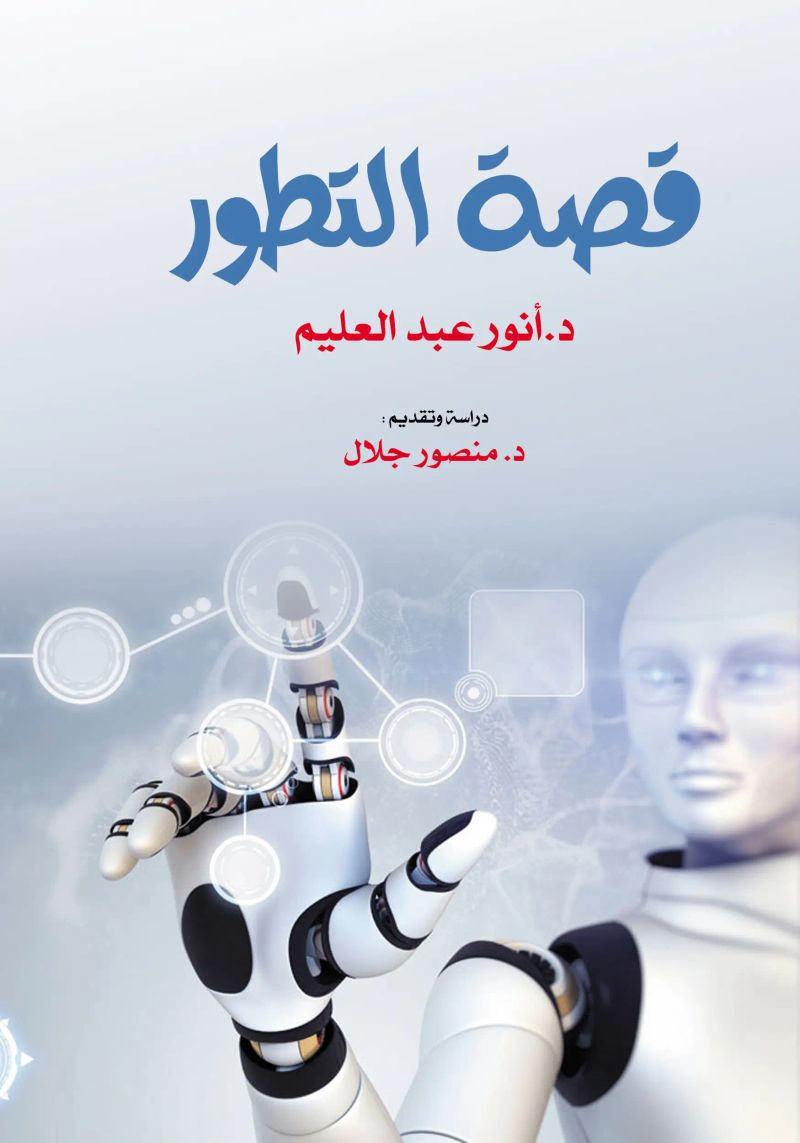 قصة التطور