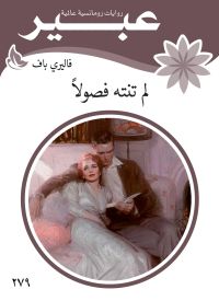 لم تنته فصولاً