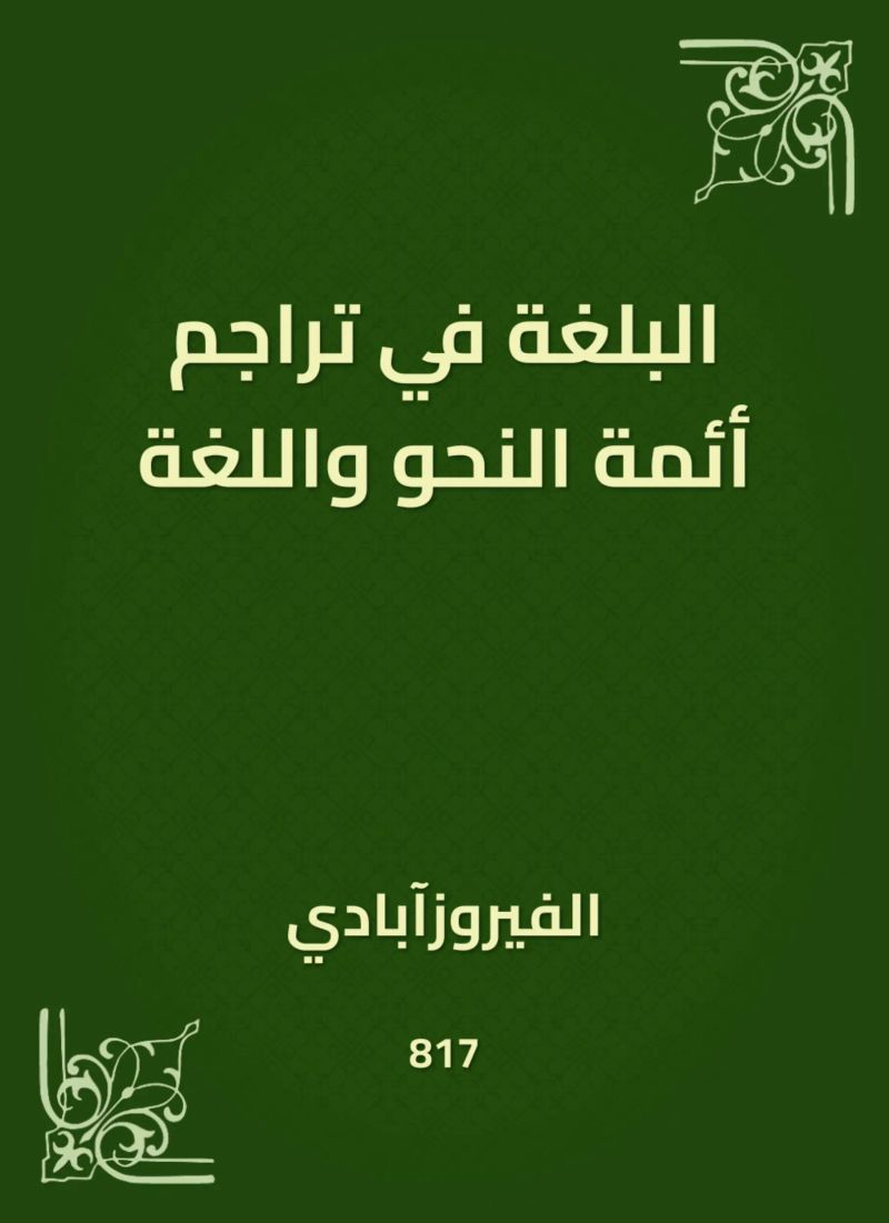 البلغة في تراجم أئمة النحو واللغة