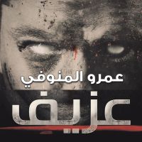 عزيف