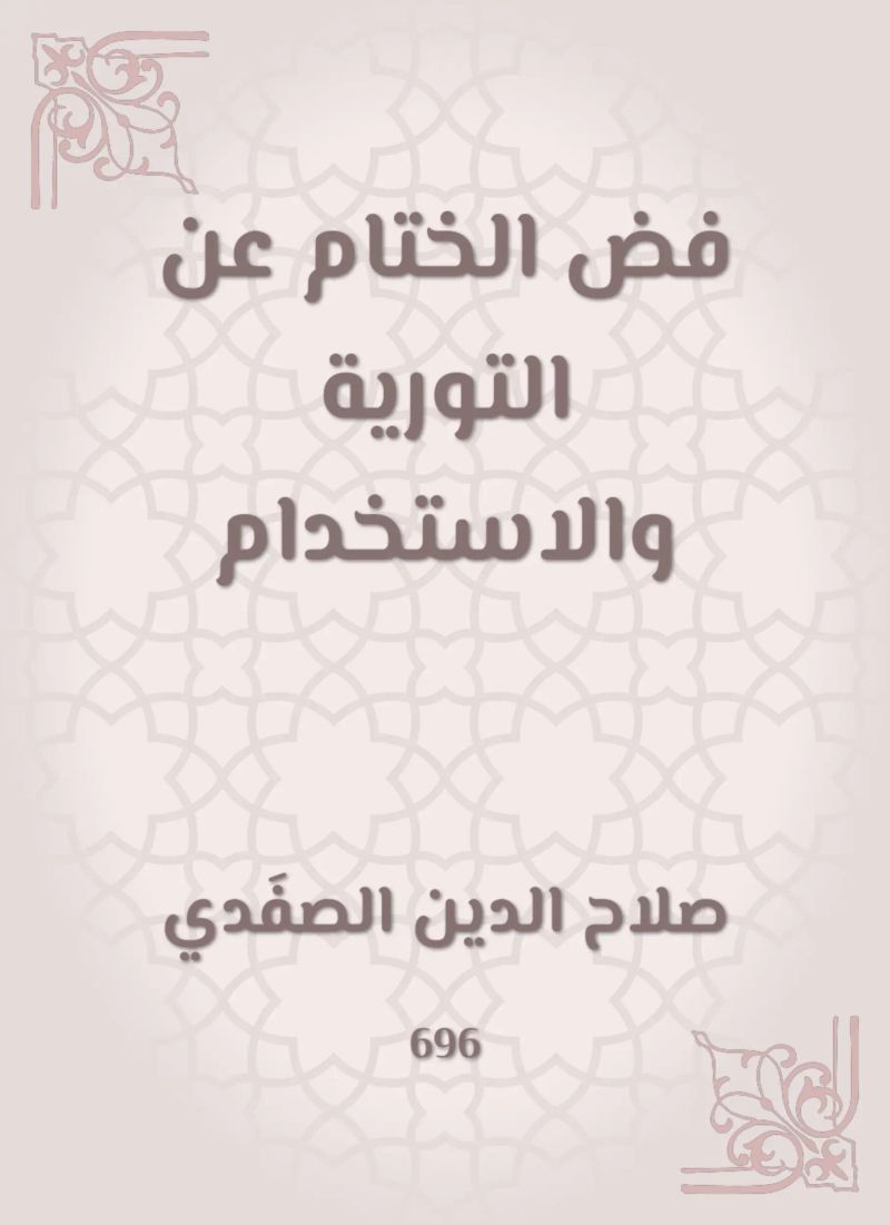 فض الختام عن التورية والاستخدام