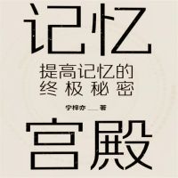 记忆宫殿：提高记忆的终极秘密