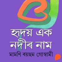 Hridoy Ek Nodir Naam