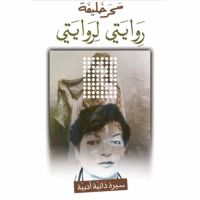 روايتي لروايتي