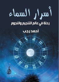 أسرار السماء: