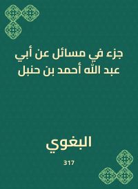 جزء في مسائل عن أبي عبد الله أحمد بن حنبل