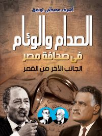 الصدام والوئام في صحافة مصر
