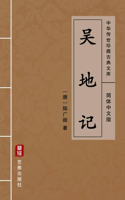 吴地记（简体中文版）