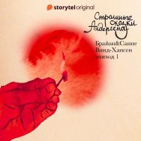 Страшные сказки Андерсена - Серия 1