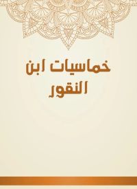 خماسيات ابن النقور
