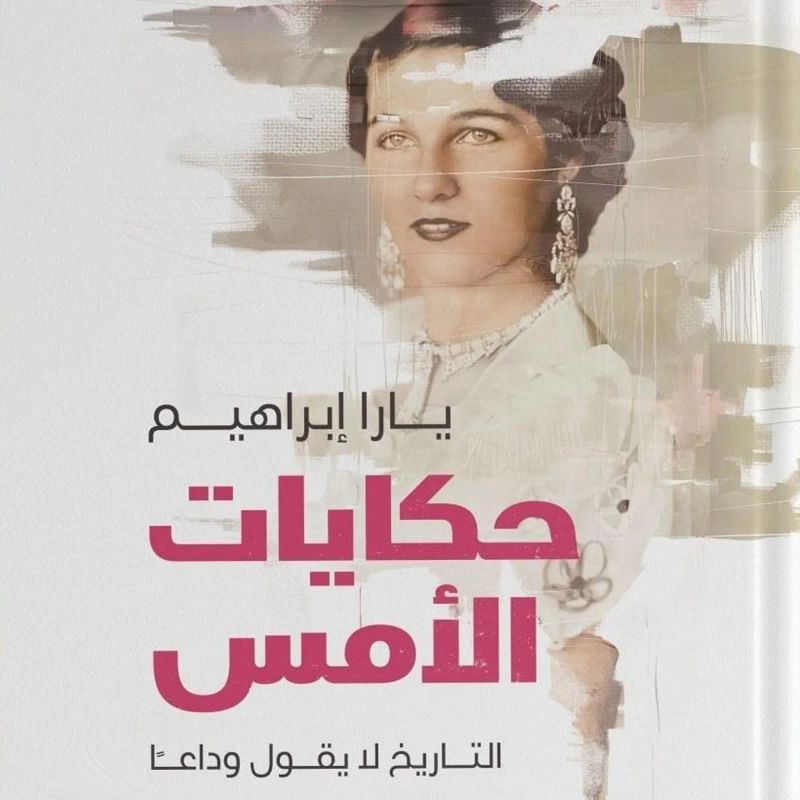 حكايات الأمس