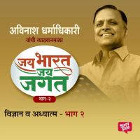 Jai Bharat Jai Jagat Bhag 2 - Vidnyan Ani Adhyatma