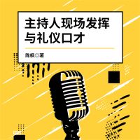 主持人现场发挥与礼仪口才