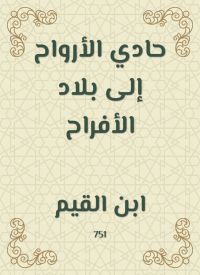حادي الأرواح إلى بلاد الأفراح