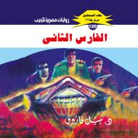 الفارس الثاني