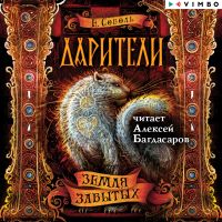 Дарители. Земля забытых