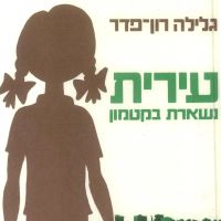 עירית (1): עירית נשארת בקטמון