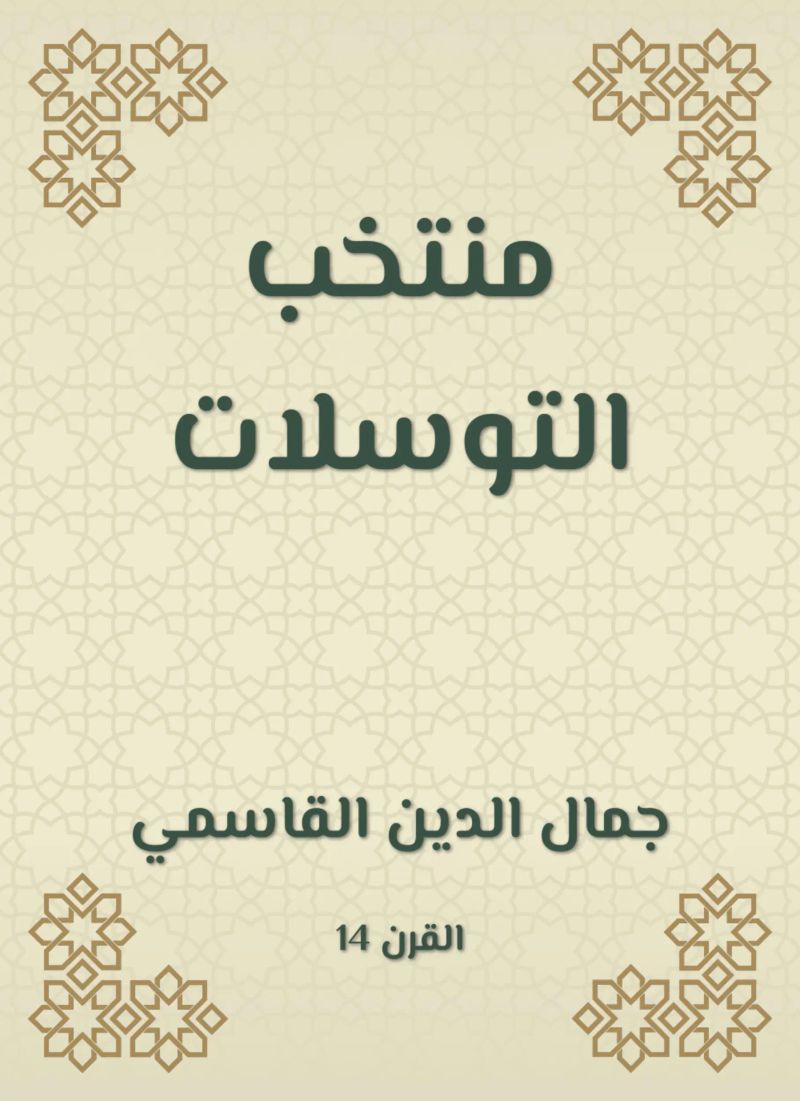 منتخب التوسلات
