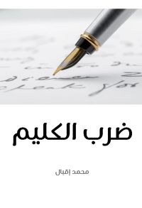 ضرب الكليم