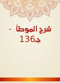 شرح الموطأ  - جـ136