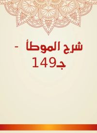 شرح الموطأ  - جـ149
