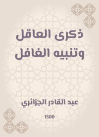 ذكرى العاقل وتنبيه الغافل