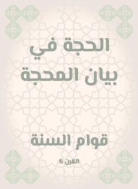 الحجة في بيان المحجة