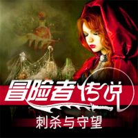 冒险者传说•刺杀与守望
