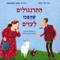 התרנגולים שהפכו לעיזים