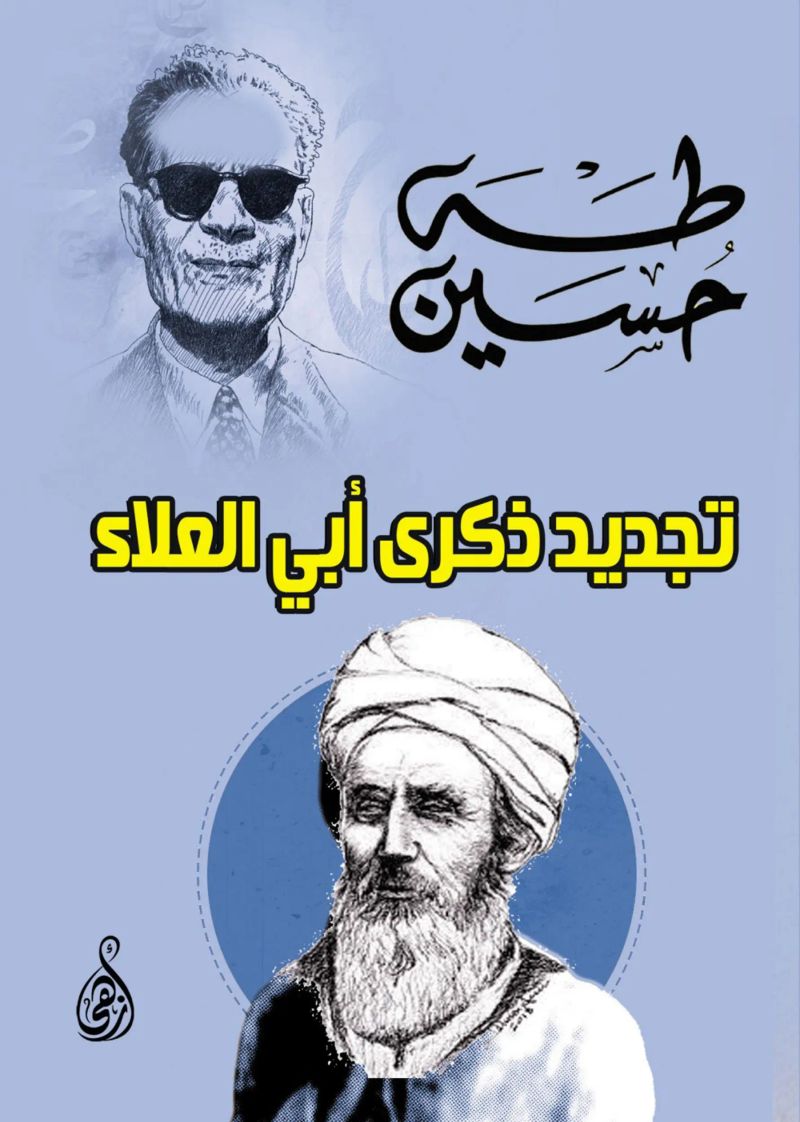 تجديد ذكرى أبي العلاء