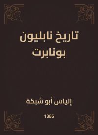 تاريخ نابليون بونابرت