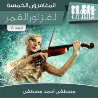 لغز نور القمر