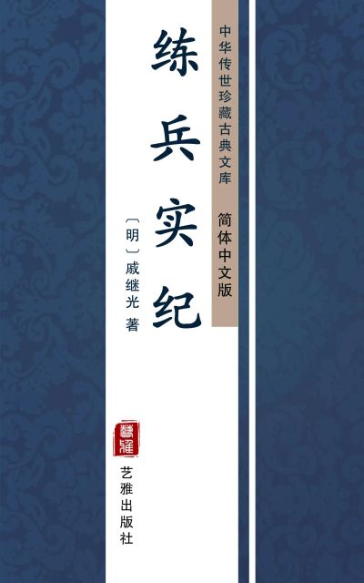 练兵实纪（简体中文版）