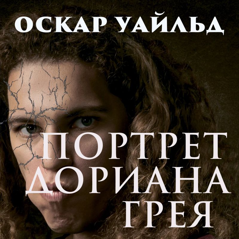 Портрет Дориана Грея