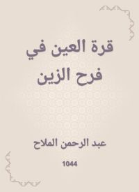 قرة العين في فرح الزين