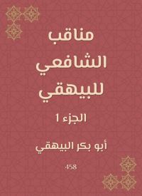 مناقب الشافعي للبيهقي