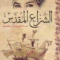 الشراع المقدس