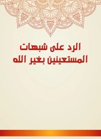 الرد على شبهات المستعينين بغير الله