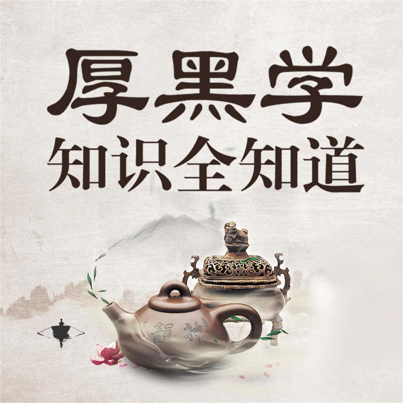 厚黑学知识全知道