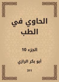 الحاوي في الطب