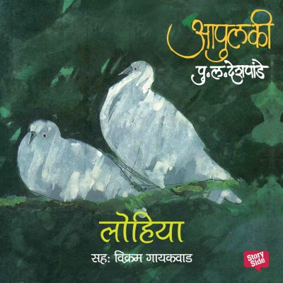 Apulki - Kolhapurche Natyapremi lohiya